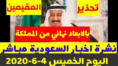 ستجد في kooora4live نتائج في الوقت الفعلي لأهم مباريات اليوم في جدول محدث للنتائج وتصنيفات الفريق. ‫نشرة اخبار السعودية مباشر اليوم الخميس 4-6-2020 تحذير ...