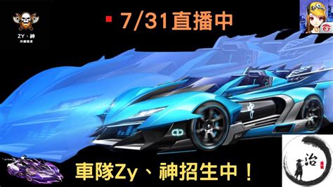 【極速領域 Qq飛車】7 31 歡迎搶七！陸服衝排位！車隊zy、神招生中！【治zhi】 Youtube