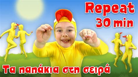 Τα παπάκια στη σειρά 30 λεπτά Non Stop Ελληνικά Παιδικά Τραγούδια