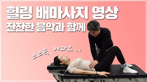 힐링 배마사지 영상 Healing Abdominal Massage Youtube