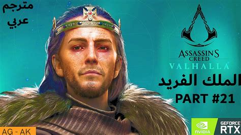 أساسنز كريد فالهالا تختيم الجزء 21 الملك الفريد Assassin s Creed
