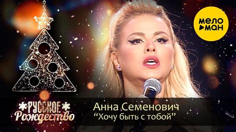 Анна Семенович Я хочу быть с тобой Русское Рождество 2020 Youtube