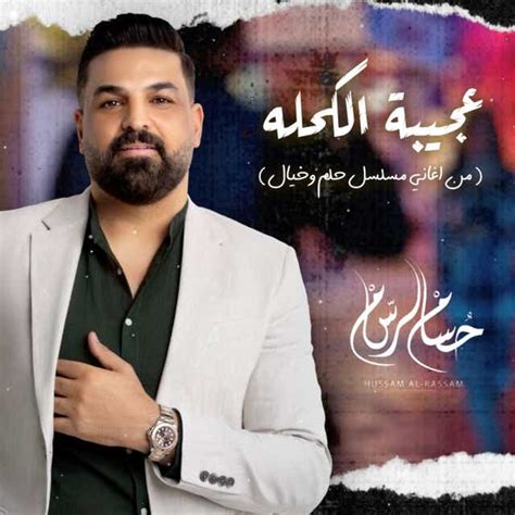 ‏اغنية حسام الرسام من اغاني مسلسل حلم وخيال عجيبة الكحله Hussam Al