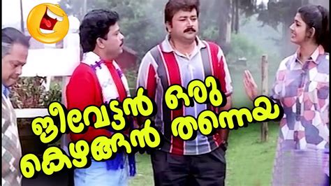 ജീവേട്ടൻ ഒരു കിഴങ്ങന Innocent Jayaram Jagadeesh Comedy Scenes Malayalam Comedy Scenes