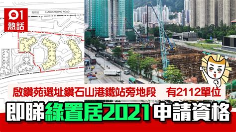Jun 08, 2021 · 新一期綠置居本周四（10日）截止申請，今期新增800伙「租置計劃」回收單位，售價由14萬元起。惟有調查顯示，近30%人首選租. 綠置居2021｜鑽石山啟鑽苑5月推售 5大申請資格必看!6類人無份｜香港01｜熱爆話題