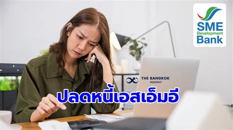 Sme D Bank จัดมาตรการ 3 ลด ปลดหนี้ พักเงินต้น ลดดอกเบี้ย ช่วยเอสเอ็มอี