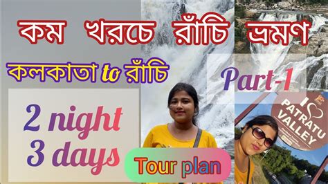 Ranchi Tour Plan Ranchi Tourist Places Ranchi Tour Guide রাঁচি