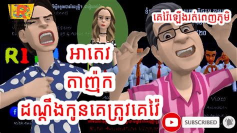 អាតេវតាញ៉ុកដណ្តឹងកូនគេ ត្រូវគេវ៉ៃ Funny Video Funnyvids The Troll Cambodia Youtube