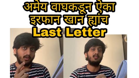 अभिनेता अमेय वाघकडून ऐका इरफान खान ह्यांच Last Letter Amey Wagh