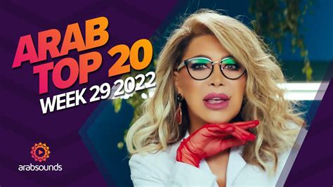 Top 20 Arabic Songs Week 29 2022 🔥 🎶 أفضل ٢٠ أغنية عربية لهذا