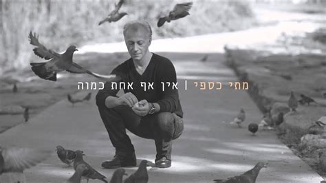 כספי הוא זוכה פרס אקום בתחום המוזיקה. ‫מתי כספי - אין אף אחת כמוה‬‎ - YouTube