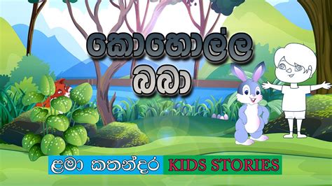 කොහොල්ල බබා Koholla Babasinhala Kids Storycartoon Sinhala Lama