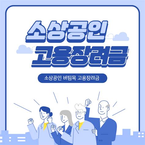 소상공인 버팀목 고용장려금 지원대상 및 신청방법