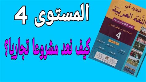 قراءة نص كيف نعد مشروعا تجاريا؟ صفحة 130 الجديد في اللغة العربية