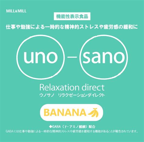 Uno‐sano Relaxation Direct（ウノサノ リラクゼーション ダイレクト）＜バナナ＞c245 機能性表示食品ドットコム
