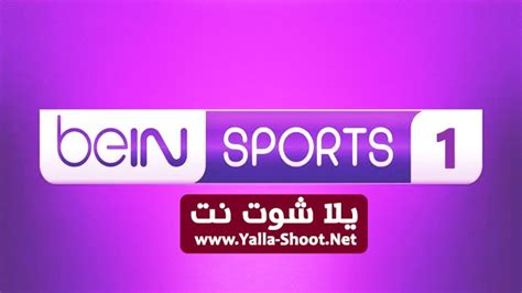 مشاهدة قناة بين ان سبورت Bein Sports 1 Hd بث مباشر جوال بدون تقطيع