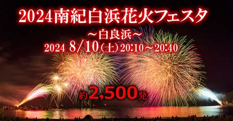 2024南紀白浜花火フェスタ、8月10日（土）開催決定！ 南紀白浜観光協会