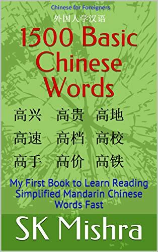 1500 Basic Chinese Words My First Book To Learn Reading Simplified