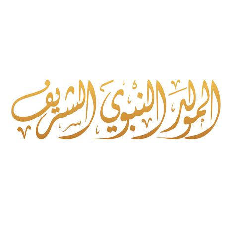 Golden Mawlid Nabawi Sharif Arabic Calligraphy Prophet Muhammad