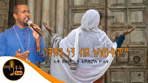Ethiopian Orthodox Mezmur Daily Feta