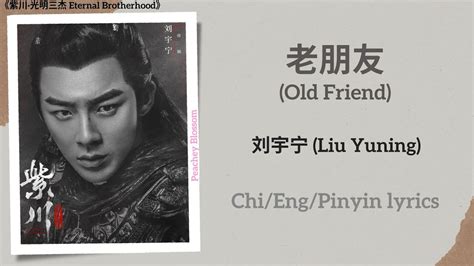 老朋友 (Old Friend) - 刘宇宁 (Liu Yuning)《紫川·光明三杰 Eternal Brotherhood》Chi/Eng