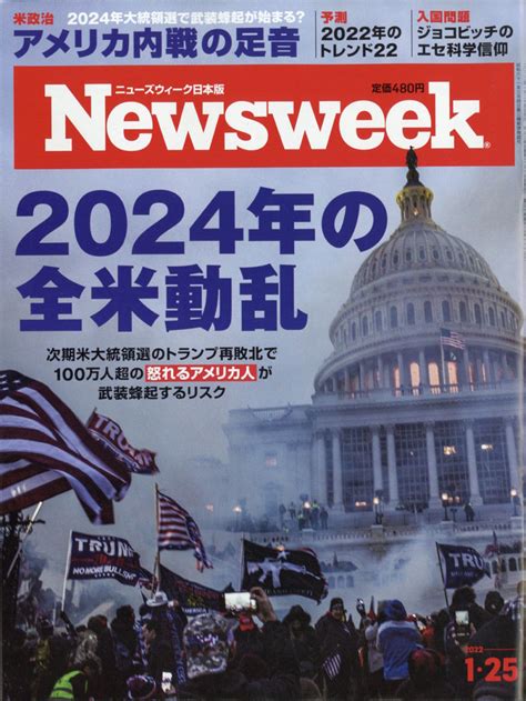 楽天ブックス newsweek ニューズウィーク日本版 2022年 1 25号 [雑誌] cccメディアハウス 4910252540123 雑誌
