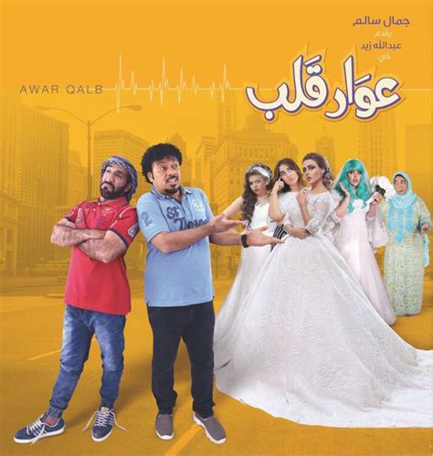 “عوار قلب” أول فيلم تجاري إماراتي كوميدي يعرض مطلع عام 2018 صحيفة نبض الإمارات