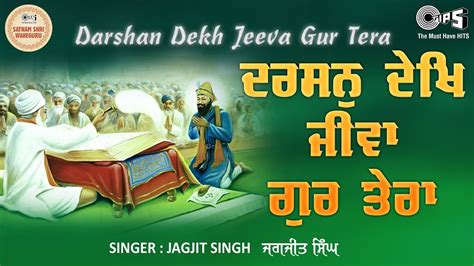 Darshan Dekh Jeeva Gur With Lyrics Guru Manyo Granth Vol 4 Jagjit