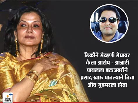 Moushumi Chatterjees Son In Law Dicky Sinha Claims Actress Even Did Not See Payals Face After