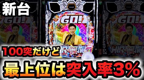 【新台】郷ひろみは100突入なのに3段階rushで荒い？パチンコ実践gogo郷 Comeback Stage先行導入993 Youtube