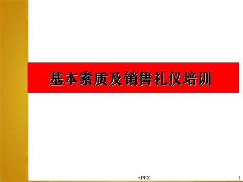 销售人员基本素质及礼仪培训word文档在线阅读与下载无忧文档