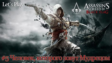 Assassin s Creed 4 Black Flag 5 Человек которого зовут Мудрецом