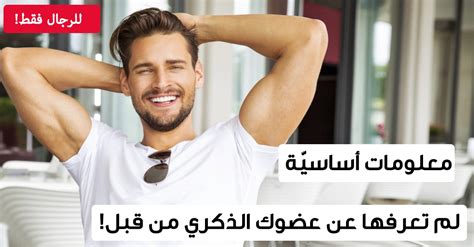 حقائق لم تكن تعرفها عن القضيب من قبل ويب طب