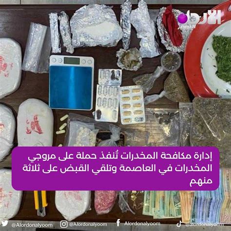 قناة الأردن اليوم إدارة مكافحة المخدرات تُنفذ حملة على مروجي المخدرات في العاصمة وتلقي القبض على