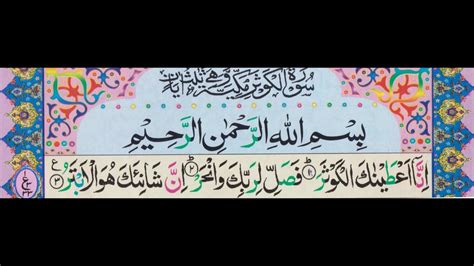108 Surah Al Kausar Aziz Alili Tajweedi Text Youtube