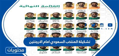 تشكيلة المنتخب السعودي امام الارجنتين كاس العالم 2022 موقع محتويات
