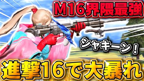 【荒野行動】m16最強の男が魅せる！進撃のm16最終形態で超無双してきた Youtube