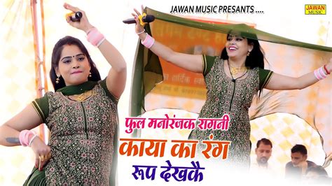 पूजा शर्मा की मनोरंजक रागनी काया का रंग रूप देखके Haryanvi Dehati Ragni 2023 Jawan Music