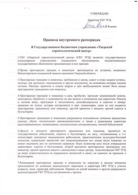 Правила внутреннего распорядка Тверской геронтологический центр