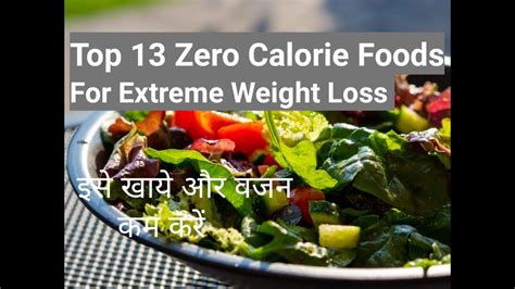 Zero Calorie Foods For Quick Weight Loss वजन कम करना है तो यह 13