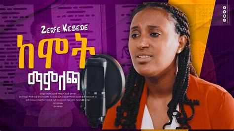 Zerfe Kebede ከሞት ማምለጫ New Song Mzmur ዘማሪት ዘርፌ ከበደ Live Worship ዝም