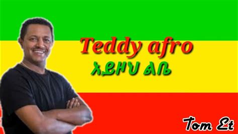 Teddy Afro አይዞህ ልቤ Ayezoh Liebe New 2023 Lyrics Music