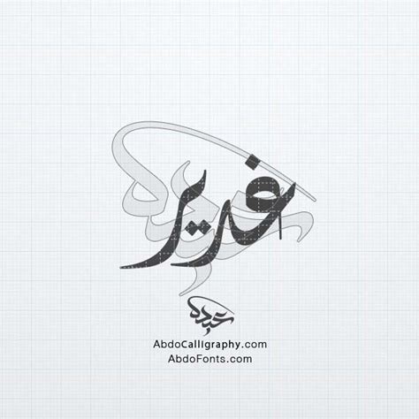 Abdo Calligraphy تحميل تصميم اسم غدير مزخرف الخط العربي الديواني Abdo Calligraphy