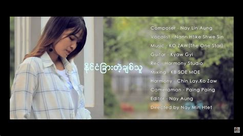 နိုင်ငံခြားတဲ့ချစ်သူ နန်းထိုက်ရွှေစင် Nann Htike Shwe Sin Official