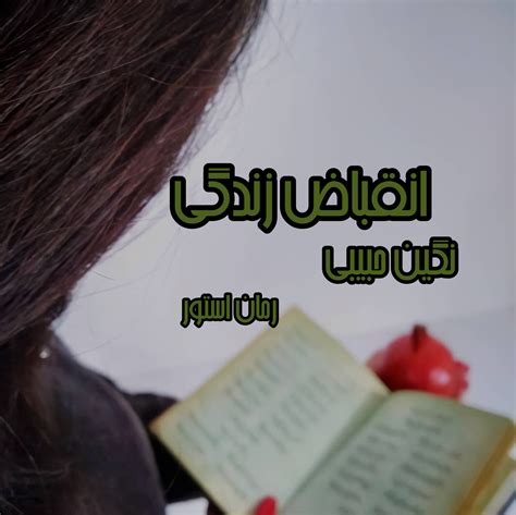 دانلود رمان انقباض زندگی از نگین حبیبی pdf رمان با لینک مستقیم » رمان استور