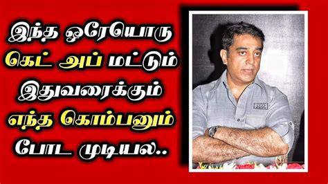 🔴எந்த கொம்பனும் இதுவரை கமலோட இந்த கெட் அப்பை போட முடியல Kamalhassan Tamil Daily Treat 24