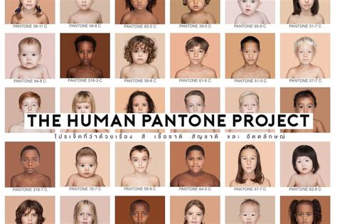 Art Of The Human Pantone Project 👩👦🏻🧒🏼👶🏽👧🏾🧑🏿 ในปีที่ผ่านมามีเหตุการณ์
