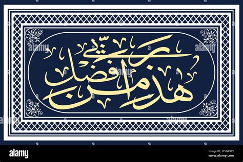 Haza Min Fazle Rabbi Islamic Calligraphy Vector Design Stock Vector