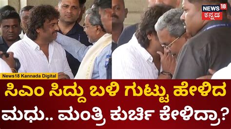 Madhu Bangarappa Cm Siddaramaiah ಬಳಿ ರಹಸ್ಯವಾಗಿ ಮಾತಾಡಿದ ಮಧು ಬಂಗಾರಪ್ಪ News18 Kannada Youtube