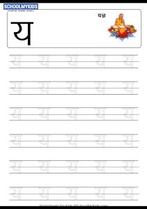 tracing letter ya ya hindi alphabet varnamala